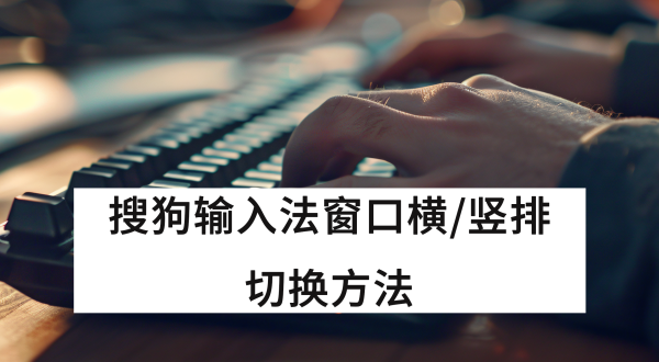 搜狗输入法候选词横排改竖排