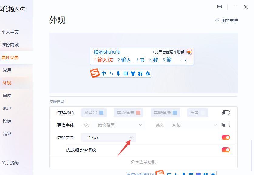 搜狗输入法候选词字号调大
