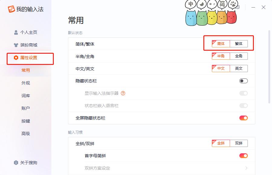 搜狗输入法繁体字切换