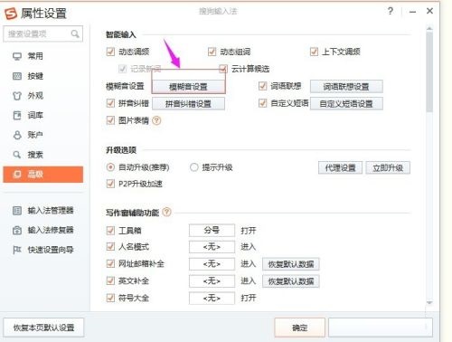 搜狗输入法模糊音设置
