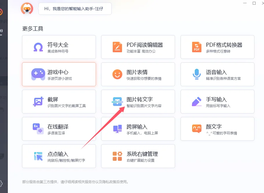 搜狗输入法截图输入