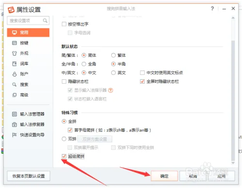 搜狗输入法超级简拼怎么设置