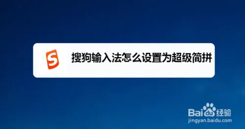搜狗输入法超级简拼怎么设置