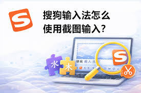 搜狗输入法截图输入