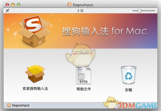 Mac 搜狗输入法安装