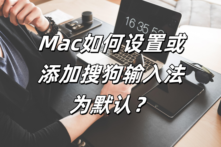 Mac 搜狗输入法安装