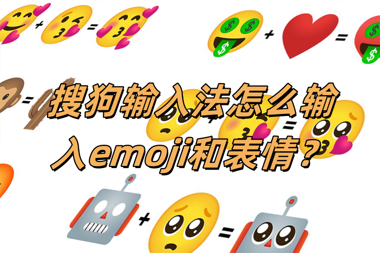 搜狗输入法emoji表情