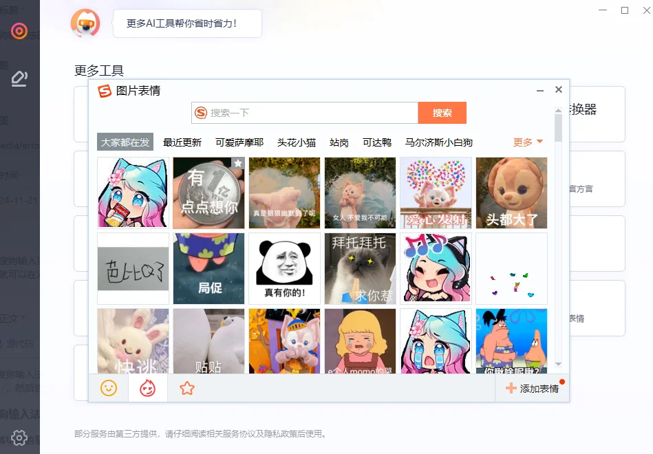 搜狗输入法GIF斗图