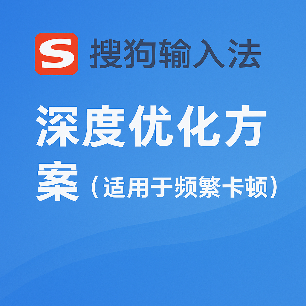 搜狗输入法打不开/闪退/卡顿