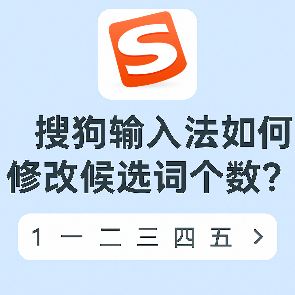 搜狗输入法二三候选