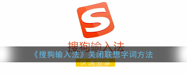 搜狗输入法关闭联想