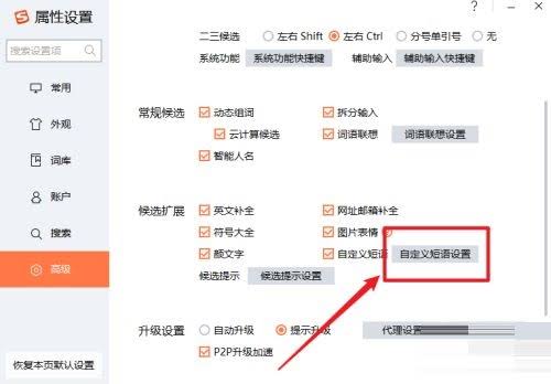 搜狗输入法自定义候选词