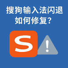 搜狗输入法打不开/闪退/卡顿