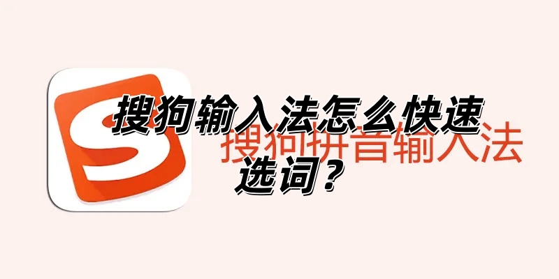 搜狗输入法自定义候选词