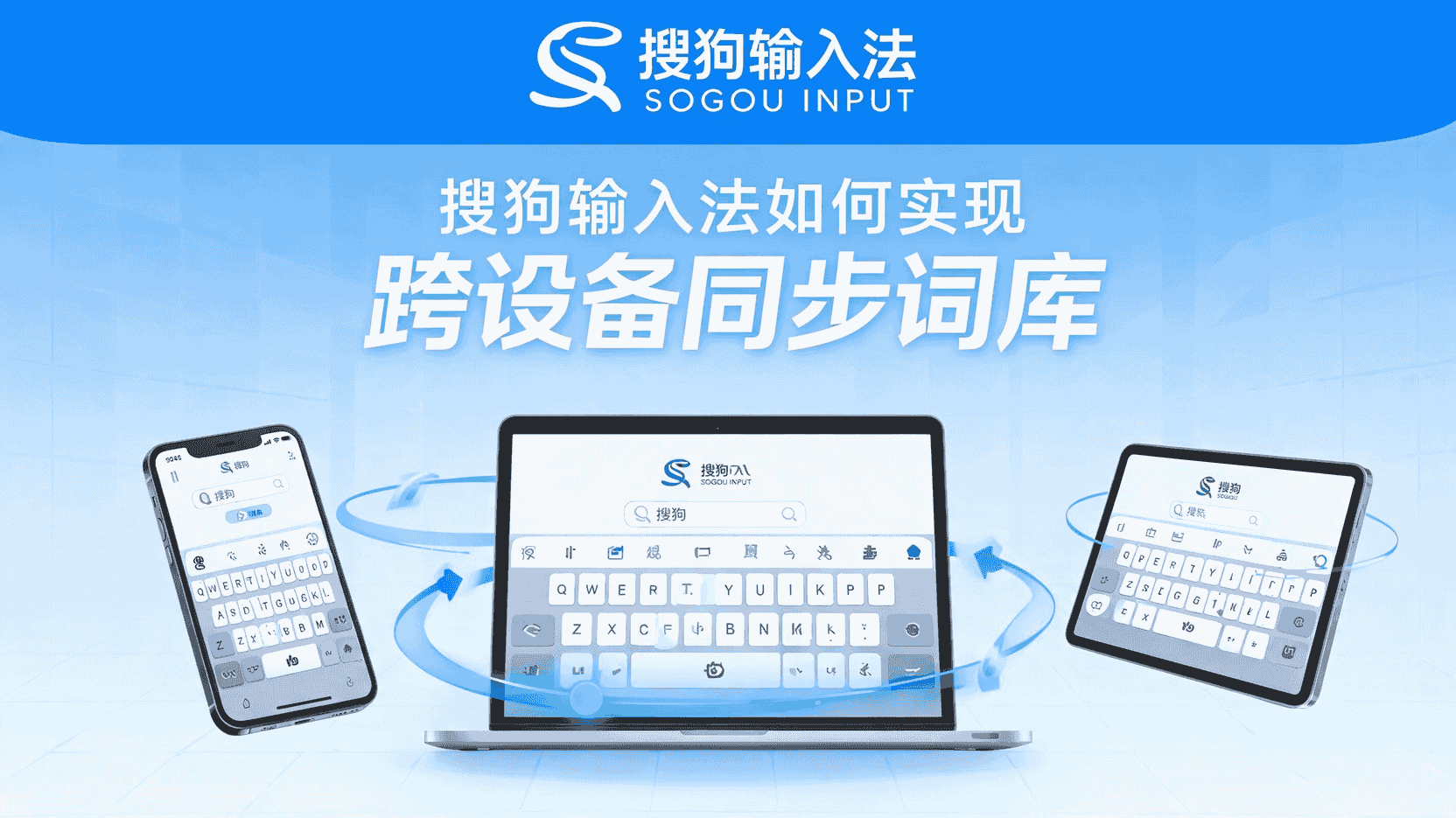 搜狗输入法手机电脑同步