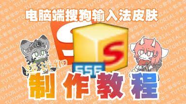 搜狗输入法皮肤安装