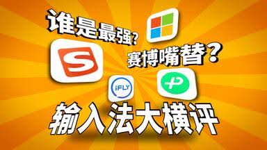 讯飞输入法 VS 搜狗输入法