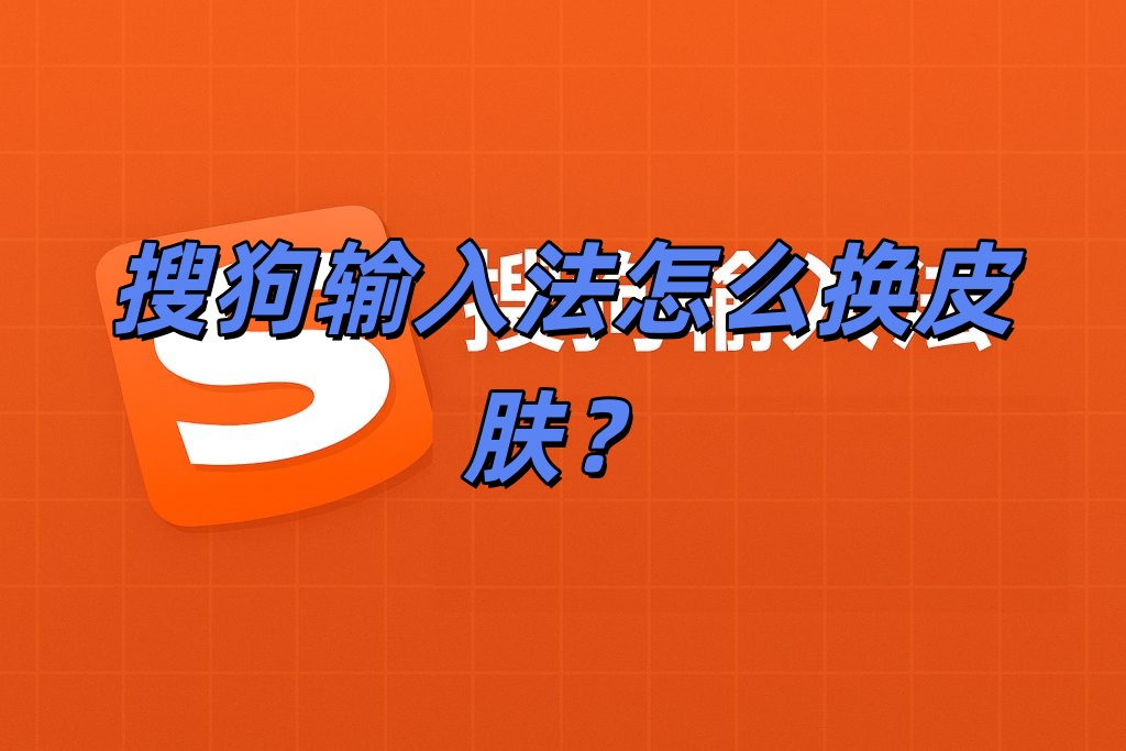 搜狗输入法皮肤安装
