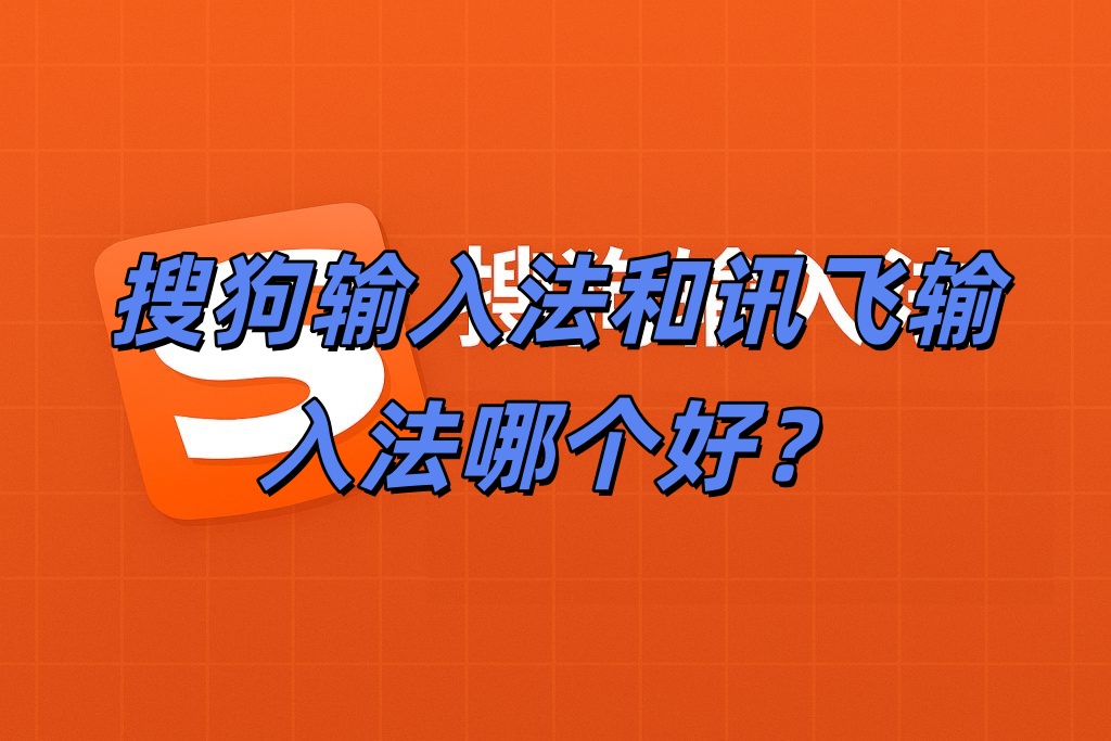 讯飞输入法 VS 搜狗输入法