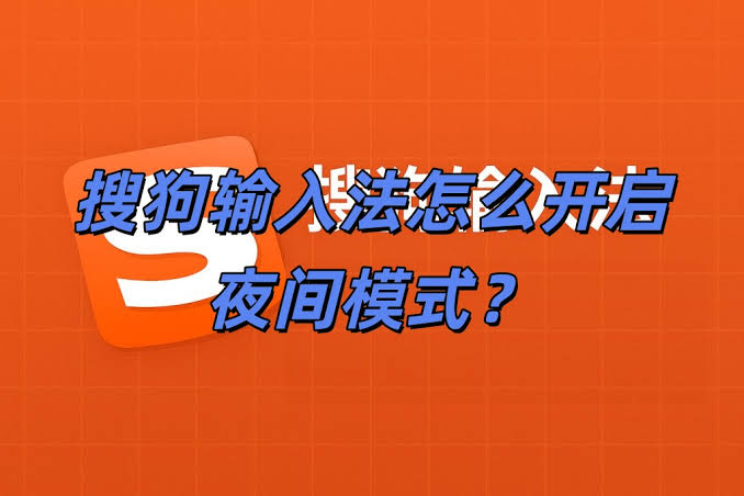 搜狗输入法深色模式