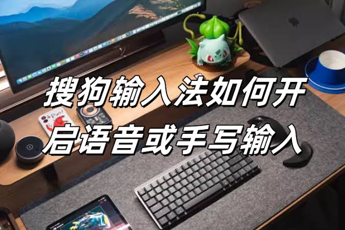 Mac 搜狗输入法开启触控板手写