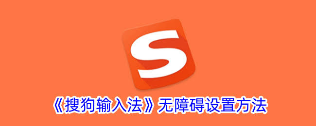 搜狗输入法无障碍模式设置