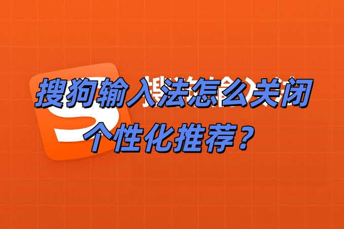 搜狗输入法个性化推荐怎么关