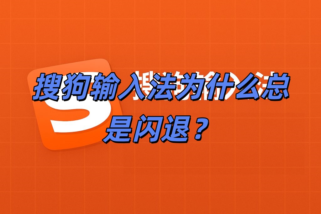 升级安卓13后搜狗输入法闪退