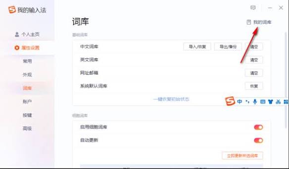 搜狗输入法清除个人词库